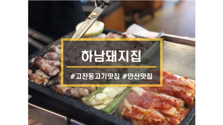  안산 고잔동 맛집ㅣ웨이팅맛집, 하남돼지집 안산고잔점에서 삼겹살에 소주먹고 불금