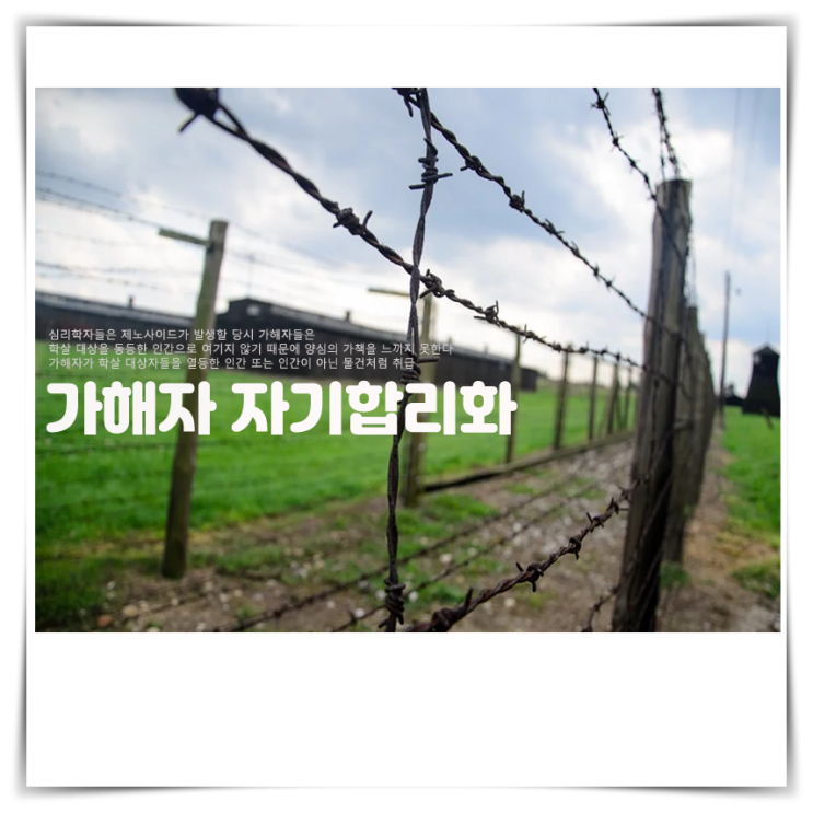  가해자는 학살 대상자들을 열등한 인간 또는 물건처럼 취급, 자기합리화