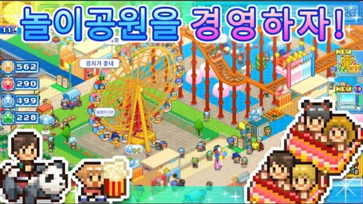 [모바일게임]카이로소프트 놀이공원(유원지) 스토리 정보