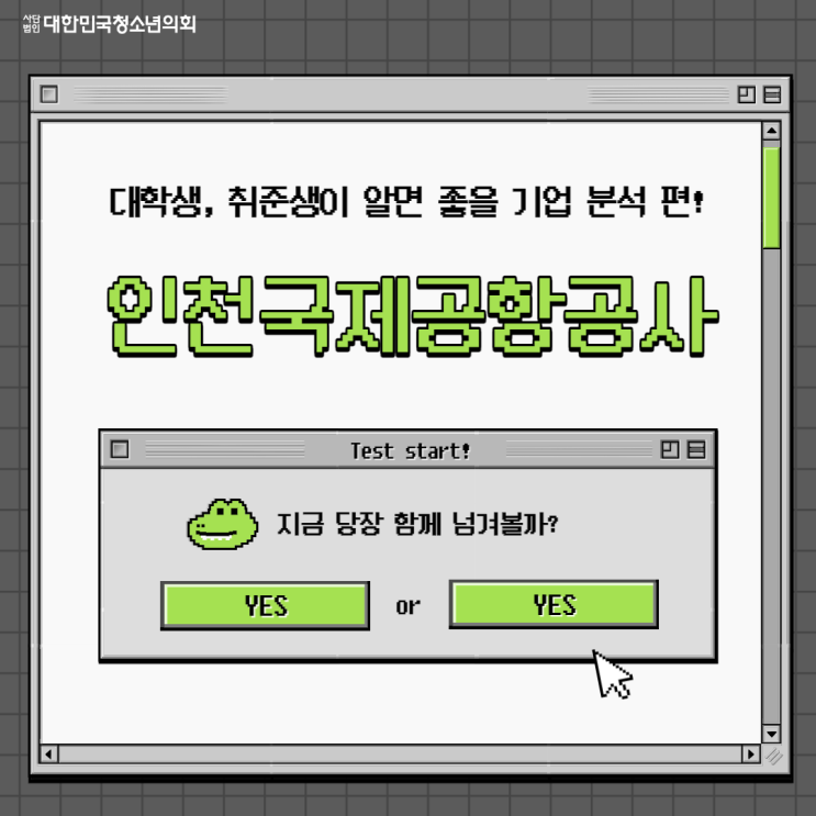 [대학생, 취준생이 알면 좋을 기업분석 편] 인천국제공항공사