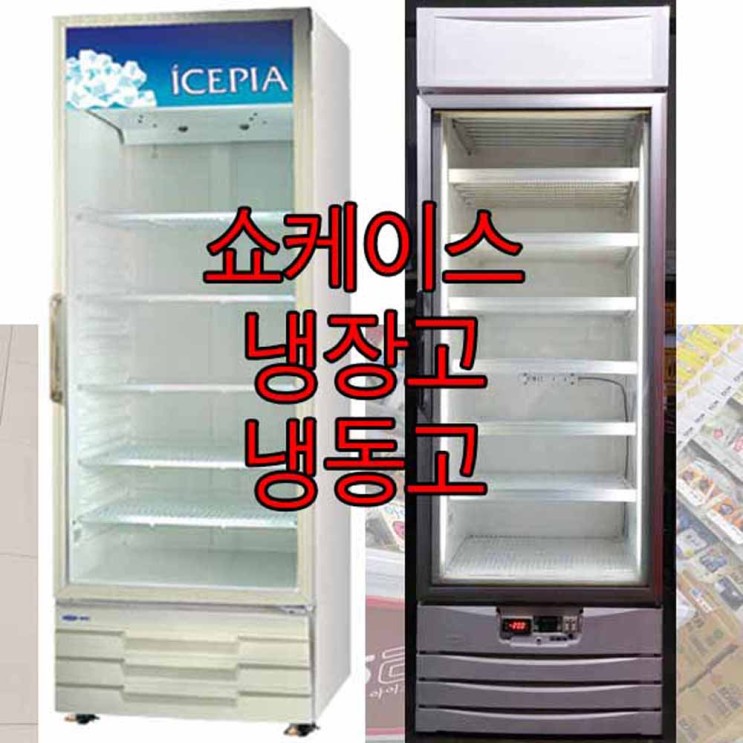인기 많은 중고 음료수 냉장고 냉장 쇼케이스 냉동고 도 판매, LED등, 7번아이스크림냉동고 추천해요