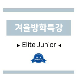 [블루리본에듀학원] Elite Junior 겨울방학특강 안내