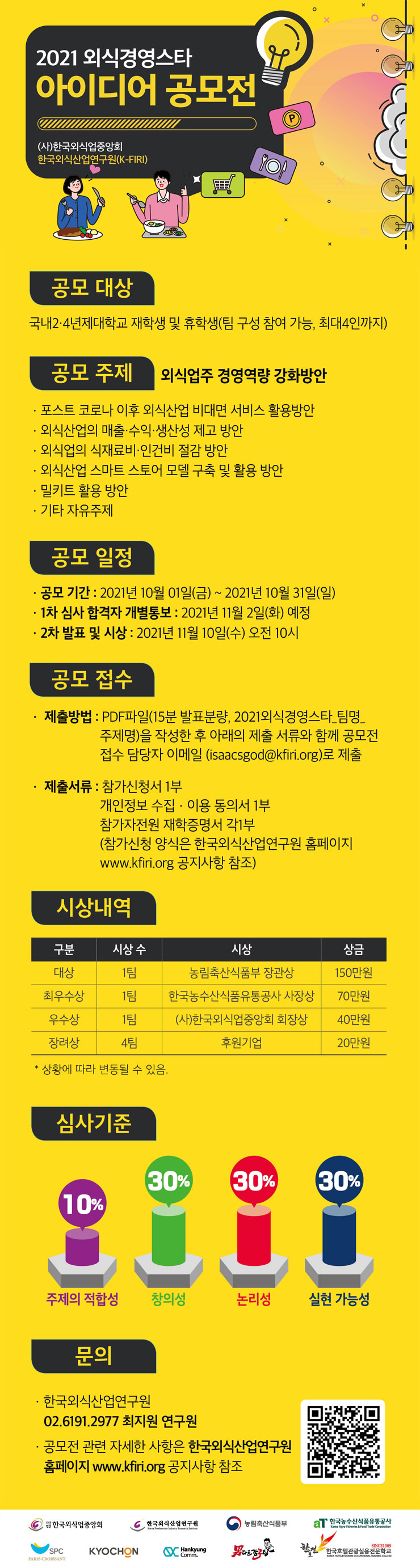 [대외활동 추천] 2021 외식경영스타 아이디어 공모전