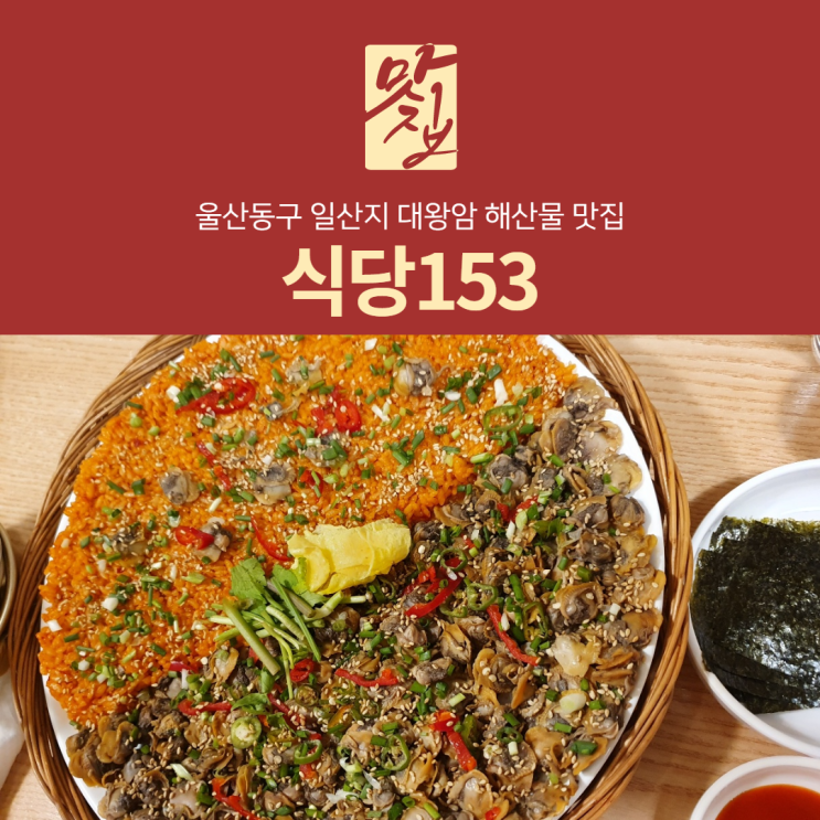  [리뷰] 울산동구 일산지바다 앞 꼬막 맛집 식당153