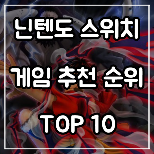 닌텐도 스위치 게임 추천 순위 TOP 10 (21년 10월)