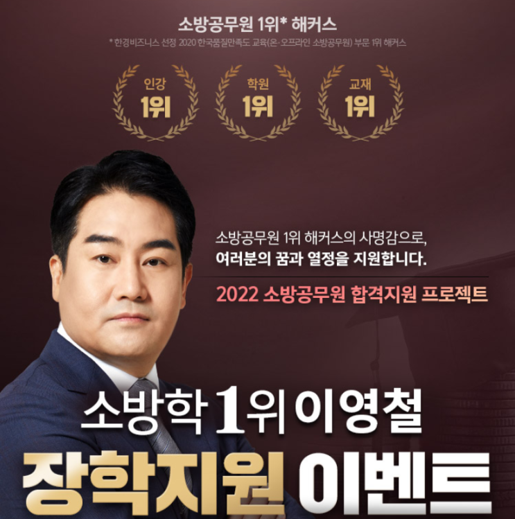 해커스소방 소방공무원 준비생을 위한 장학지원 이벤트 실시 해커스소방 소방공무원 준비생을 위한 장학지원 이벤트 실시
