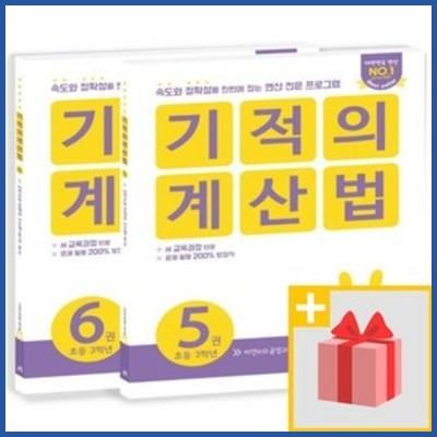  사은품 기적의 계산법 초등 3학년 세트 5+6 (전2권) 믿고 보는 인기 쇼핑 정보 