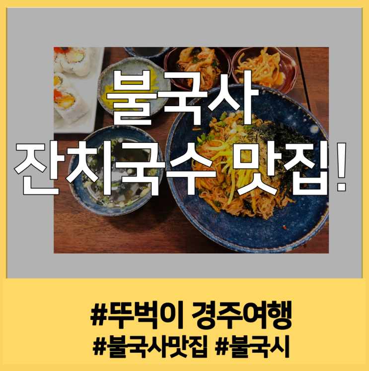  [경주여행#3] 점심메뉴로 좋은 경주 불국사 국수 맛집 <불국시> 후기!