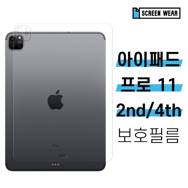 의외로 인기있는 1+1 아이패드 프로 11 2세대/4세대 후면 외부보호필름, 방탄필름(2매) 추천합니다 의외로 인기있는 1+1 아이패드 프로 11 2세대/4세대 후면 외부보호필름, 방탄필름(2매) 추천합니다