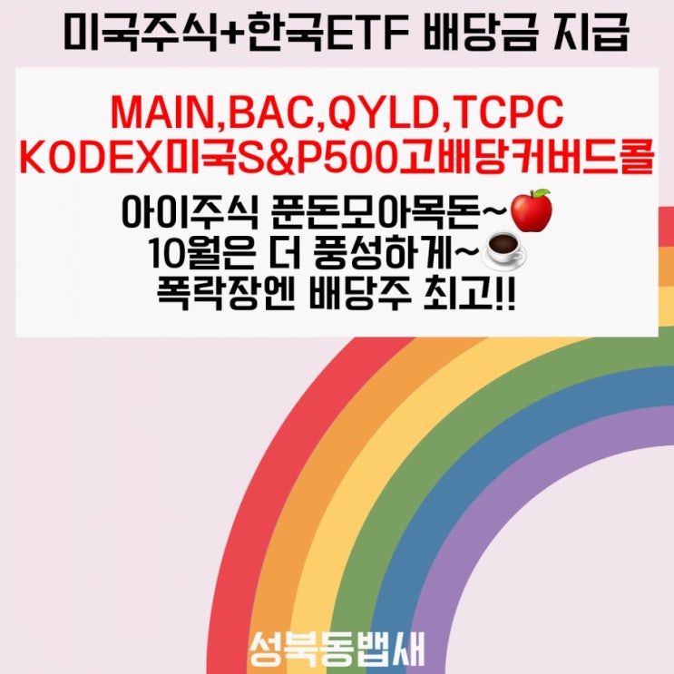  [아이주식]미국주식+국내ETF배당(ft,9/23-9/30)-베트남주식배당은 별도 정리합니다