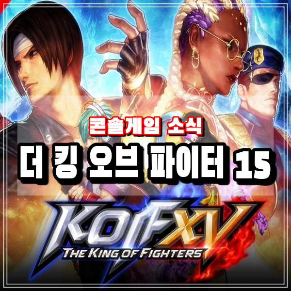 TGS2021 더 킹오브파이터15 다양한 정보공개 SNK 킹오파15 KOF 시리즈 최신작