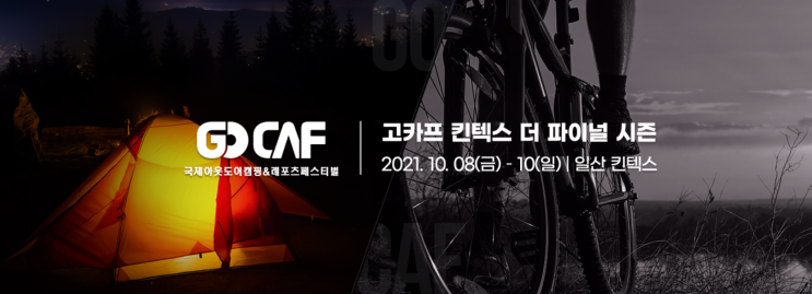  [캠핑족을 위한 캠핑 전시회] 고카프 킨텍스 입장료 사전등록 40% 할인 혜택 (FEAT. 아웃도어, 캠핑, 레포츠 페스티벌 / 현장 이벤트 혜택)