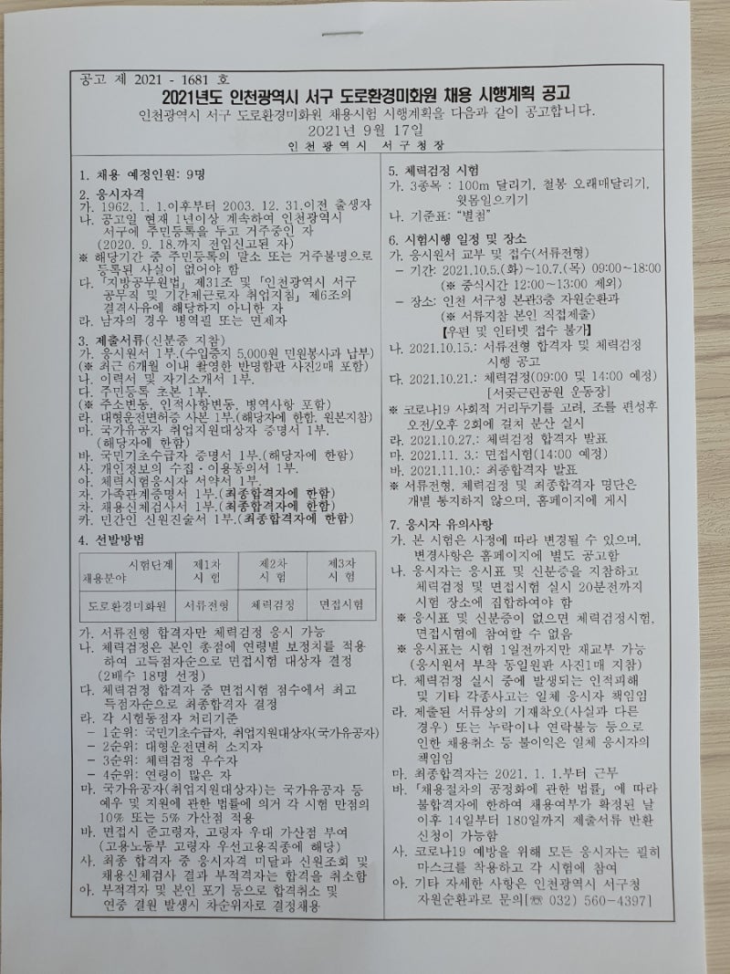 2021년도 인천광역시 서구 도로환경미화원 채용 시행계획 공고
