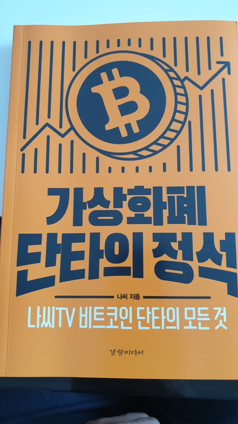 서평] 가상화폐 단타의 정석 : 네이버 블로그
