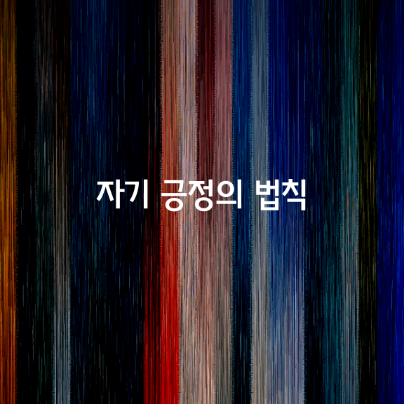  [자기 긍정의 50가지 법칙]