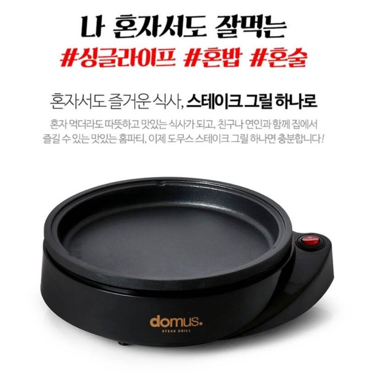 가성비 좋은 도무스 스테이크 미니전기그릴 1인용 원형 캠핑용 휴대용 혼밥 혼술 추천합니다 가성비 좋은 도무스 스테이크 미니전기그릴 1인용 원형 캠핑용 휴대용 혼밥 혼술 추천합니다