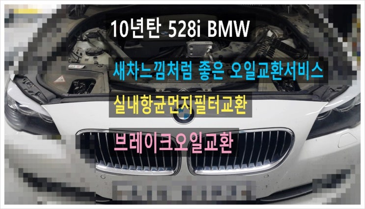 10년탄 528i BMW 새차느낌처럼 좋은 엔진오일교환서비스+실내항균먼지필터교환+브레이크오일교환서비스 , 부천아우디폭스바겐수입차정비합성엔진오일소모품교환전문점 K1모터스