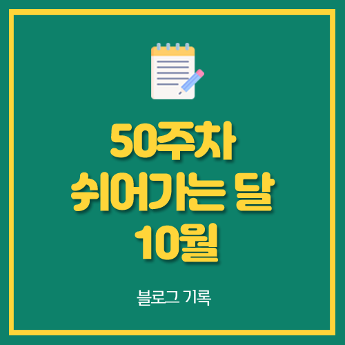  50주차 블로그 쉬어가는 달 10월