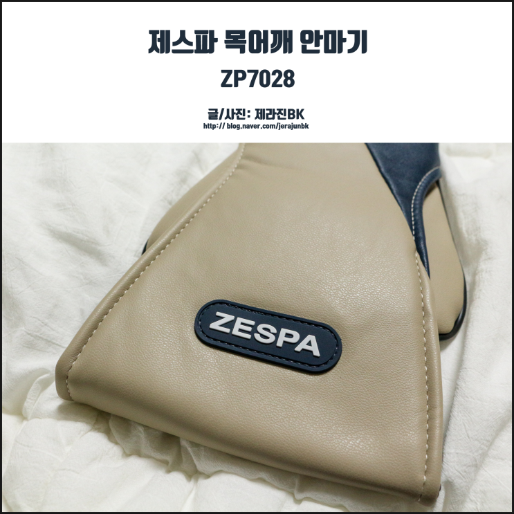  제스파 목어깨 안마기 ZP7028로 집에서도 시원한 스트레칭