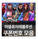  마블 퓨처레볼루션 쿠폰번호 리스트 정리