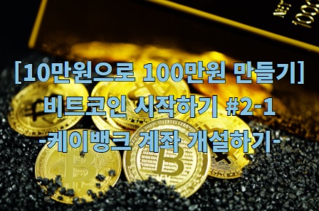 [100만원 준비과정] 비트코인 시작 전 , 케이뱅크 계좌 개설부터 하자!!