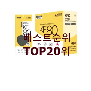  알토란같은 kf80마스크 목록 추천입니다