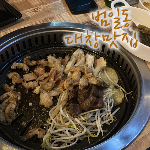  범일동 대창맛집, 숨은 동네맛집 찾았어요