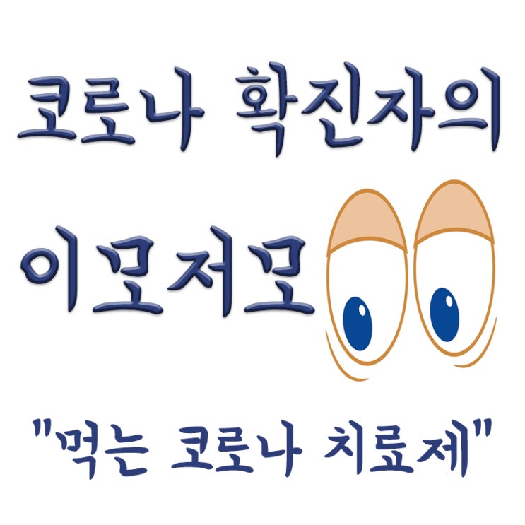  머크의 코로나 치료제, 먹는(경구용) 코로나 치료제, 몰누파라비르, 가격, 복용방법