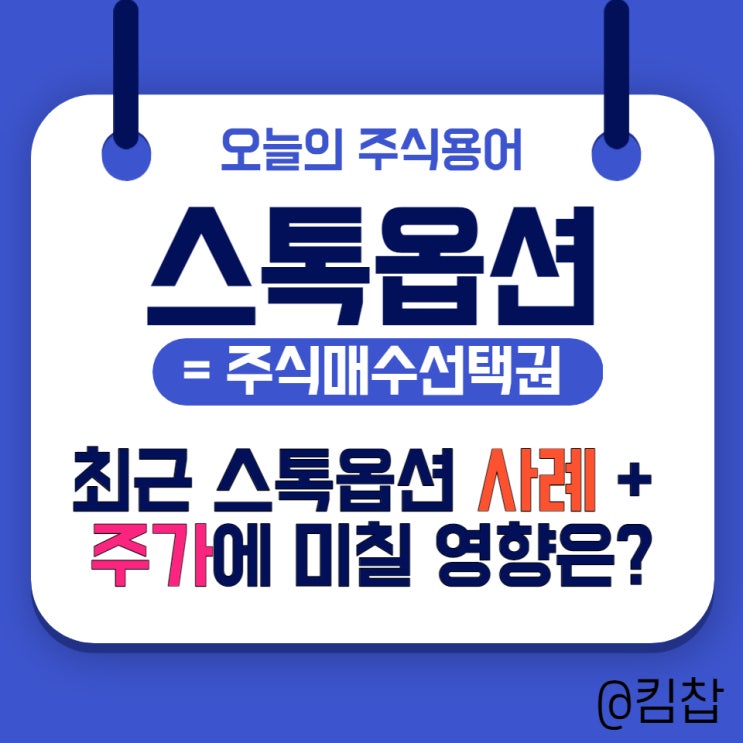  [주식용어] 스톡옵션(주식매수선택권) 기업 사례, 스톡옵션 행사 시 주가 영향은?