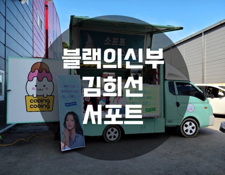 신부 <b>김희선</b> 서포트... 아이스크림차 <b>송혜교</b> 푸드트럭 선물... 