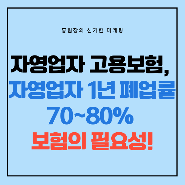  자영업자 고용보험, 자영업자 1년 폐업률 70~80% 보험의 필요성은?