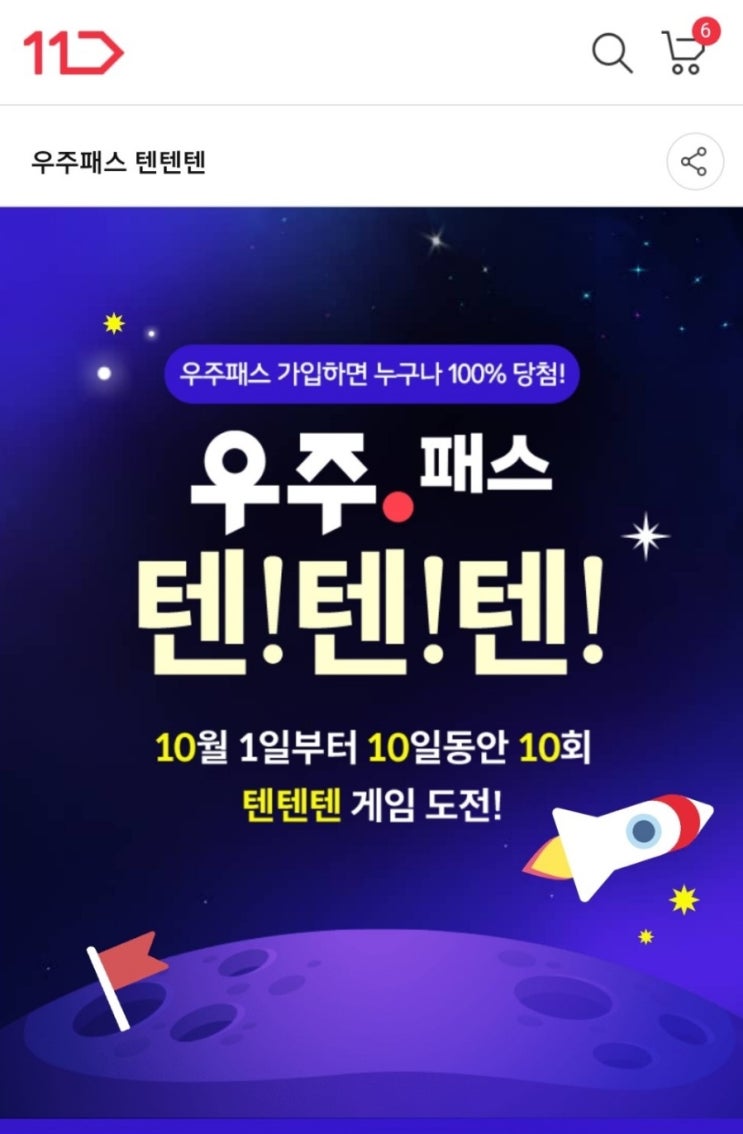  11번가 - 우주 패스 텐텐텐(10/1~10/10)