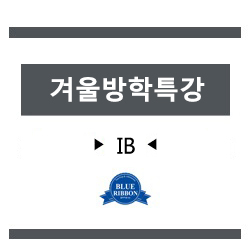  [블루리본에듀학원] IB 겨울방학특강 안내