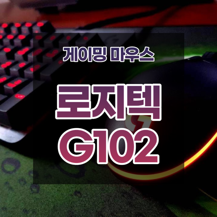 로지텍 G102 게이밍 마우스 분석 및 드라이버 다운로드 방법