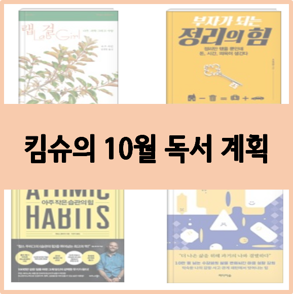  킴슈의 10월 독서 계획