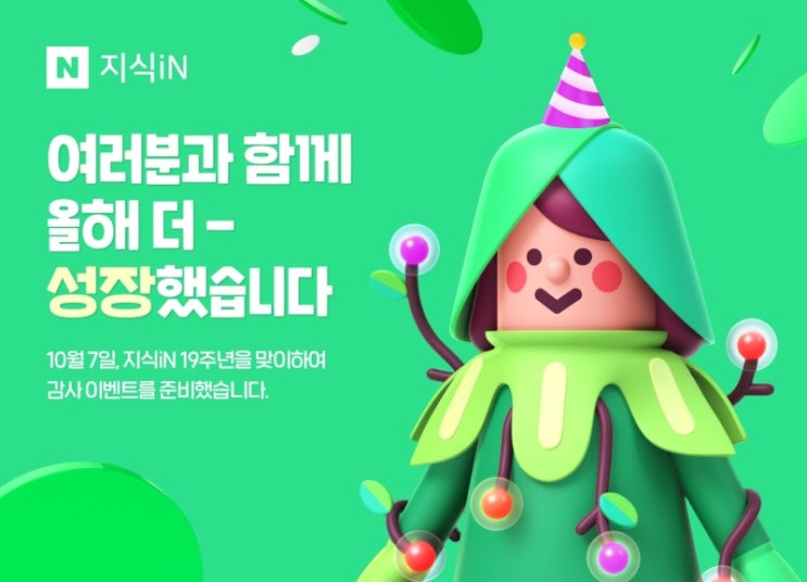  네이버지식인19주년 이벤트, 네이버페이 1천원 추첨 이벤트, 답변채택률 확인