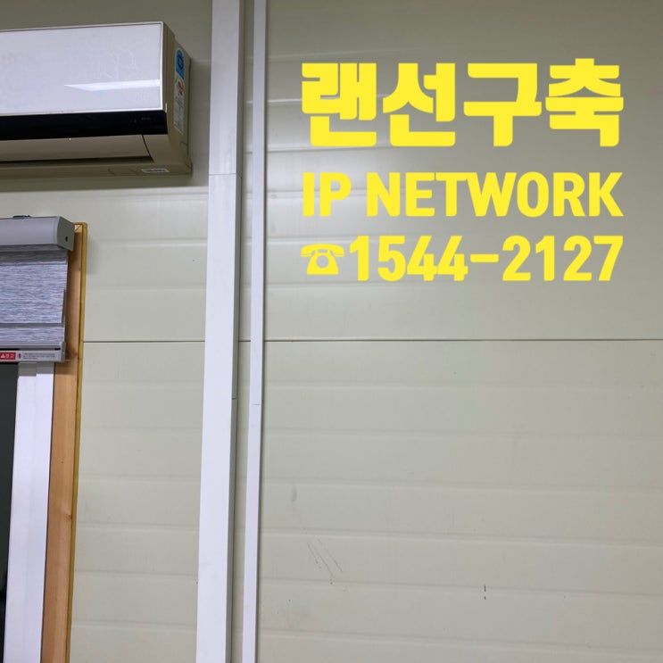  랜선 구축이란 이런 것입니다..  천안에서 진행한 네트워크 공사 총정리!!