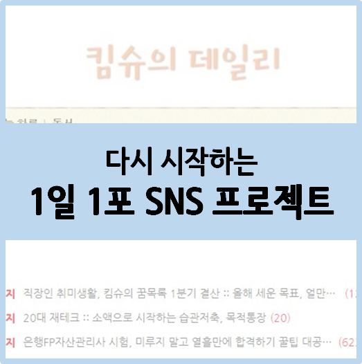  [1일1포 프로젝트] 나태함은 이제 그만, 자기계발 한걸음부터 시작