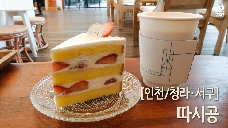 청라에서 제일 촉촉한 케이크가 있는 카페, 따시공 청라에서 제일 촉촉한 케이크가 있는 카페, 따시공