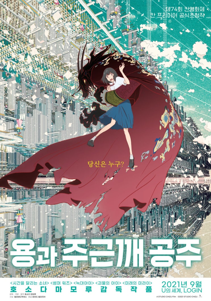  가상세계를 소재로 한 호소다 마모루의 메타버스 애니 <용과 주근깨 소녀>