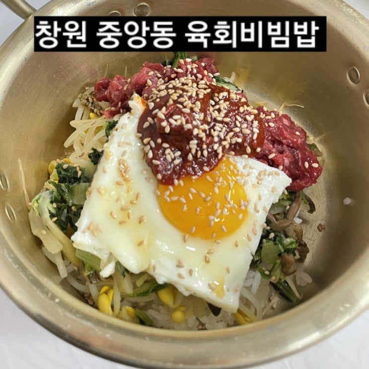 창원 중앙동 창원집식당 육회비빔밥