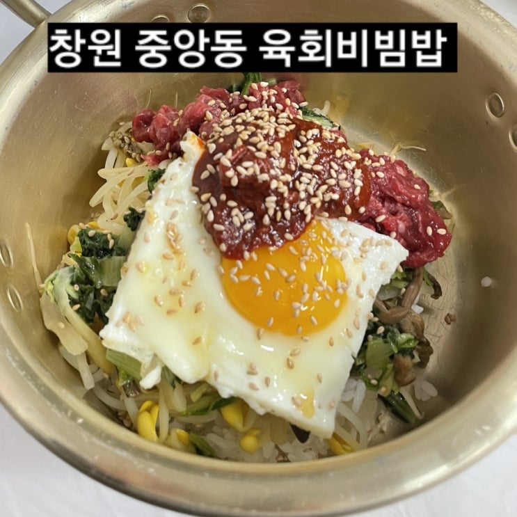  창원 중앙동 창원집식당 육회비빔밥