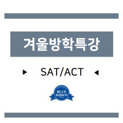  [블루리본에듀학원] SAT/ACT 겨울방학특강 안내