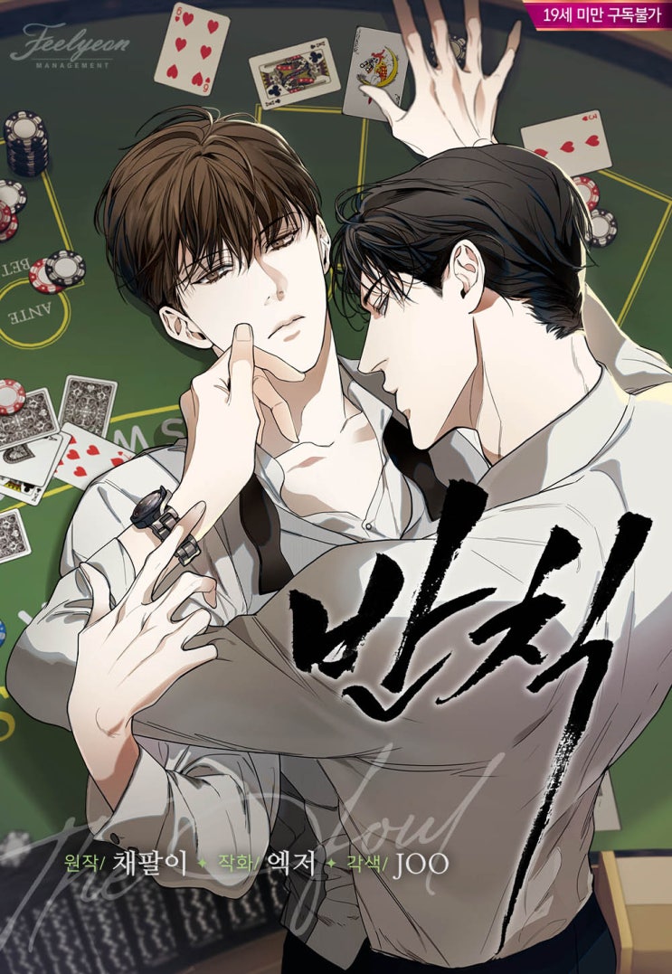  [BL 웹툰] 반칙