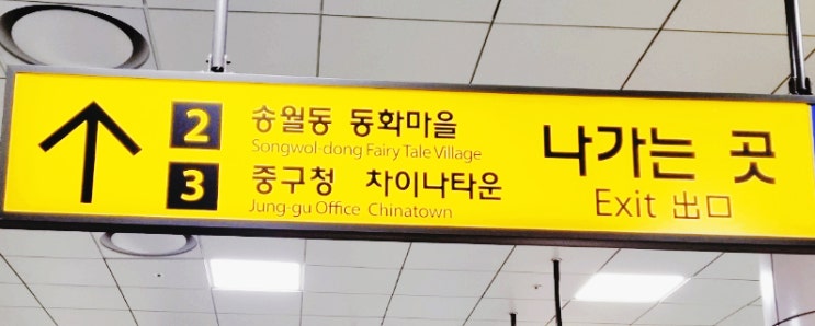  [인천 일일 투어 추천] 인천 송월동 동화마을, 자유공원 (지하철 이용)