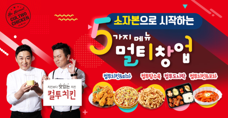  [컬투치킨 창업 혜택 정보] 소자본으로 시작하는 5가지 업종 올인원 멀티창업 (FEAT. 치킨, 피자, 탕수육, 포장마차, 도시락, 배달창업)