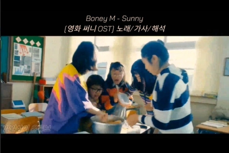 [영화 써니 OST] Boney M - Sunny 노래/가사/해석