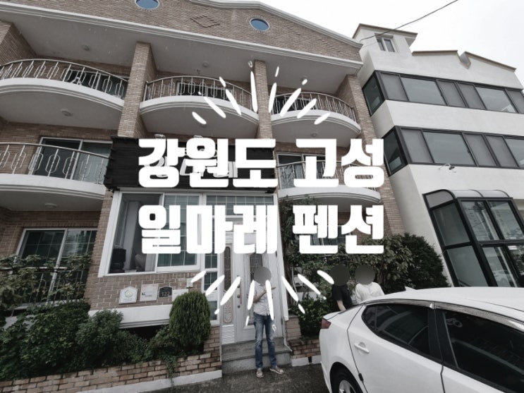  해돋이 명소 강원도 고성 일마레 오션뷰 펜션