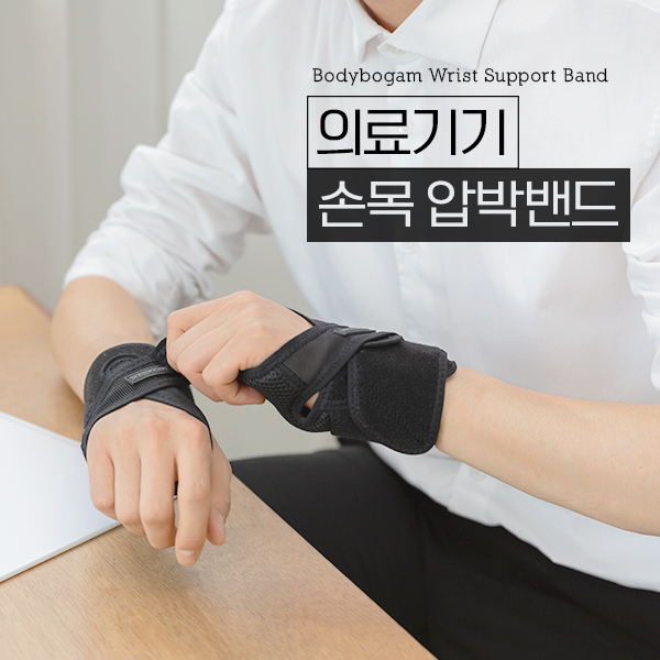  많이 찾는 바디보감 손목 압박밴드 오른쪽, 1개 좋아요