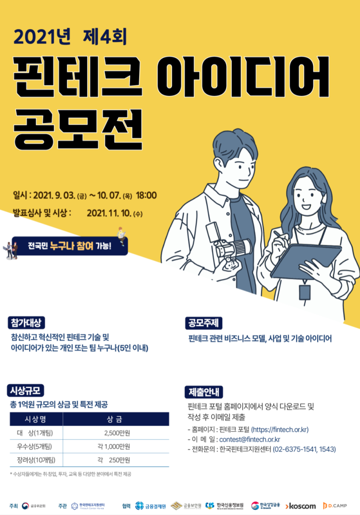  핀테크아이디어공모전 10월 7일까지 ! 시상 사업 창업 지원 혜택 !